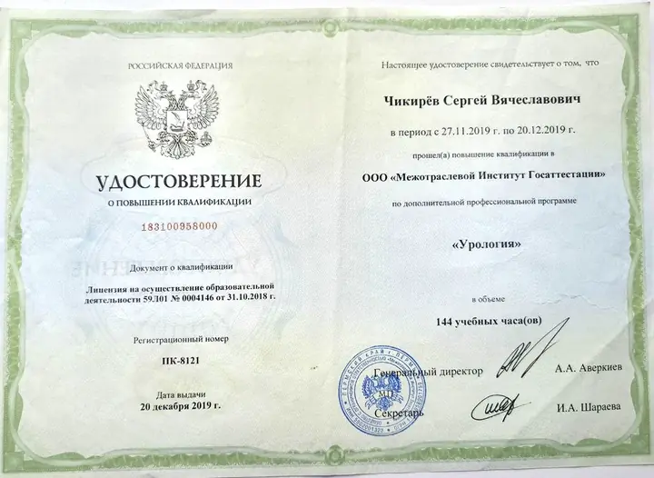 Повышение квалификации · урология — Сергей Чикирев
