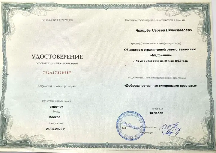 Повышение квалификации — Сергей Чикирев