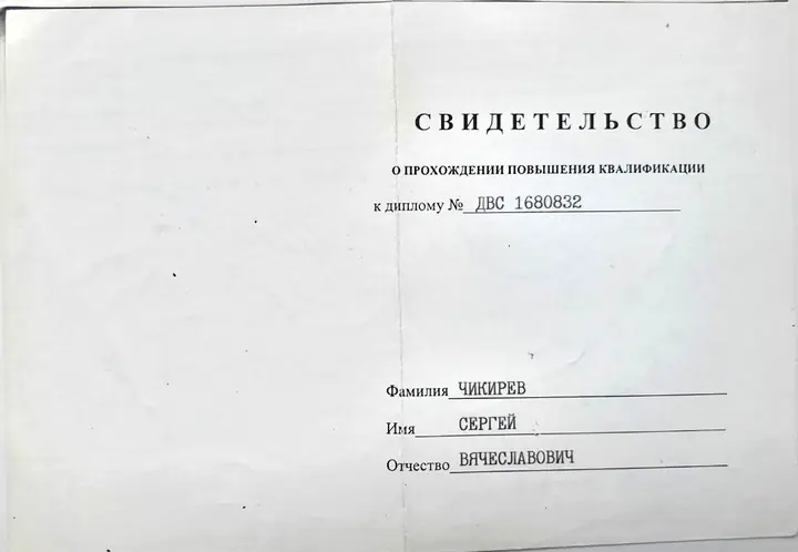 Свидетельство — Сергей Чикирев