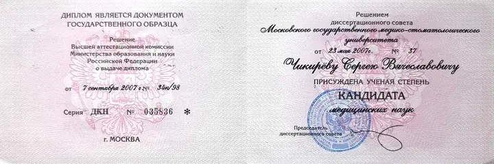 Диплом кандидата наук · разворот — Сергей Чикирев