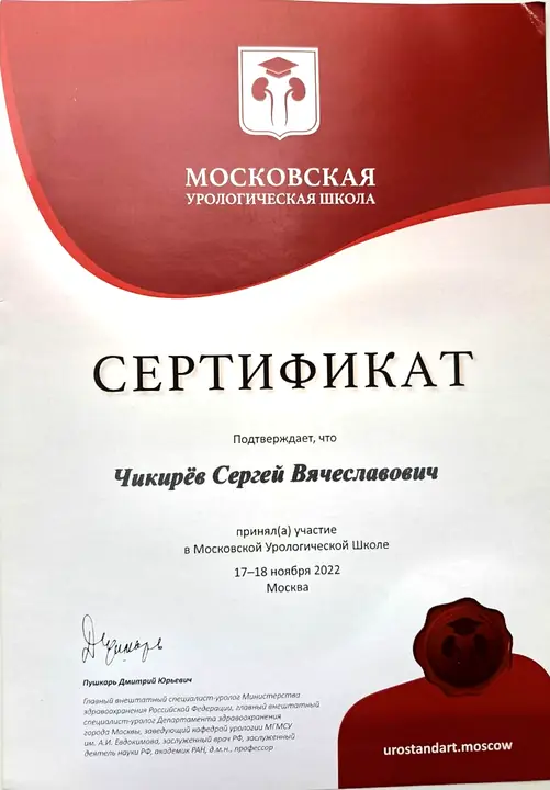 Московская урологическая школа — Сергей Чикирев