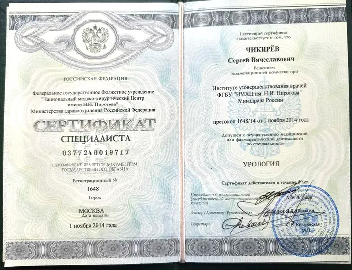 Сертификат специалиста · урология — Сергей Чикирев