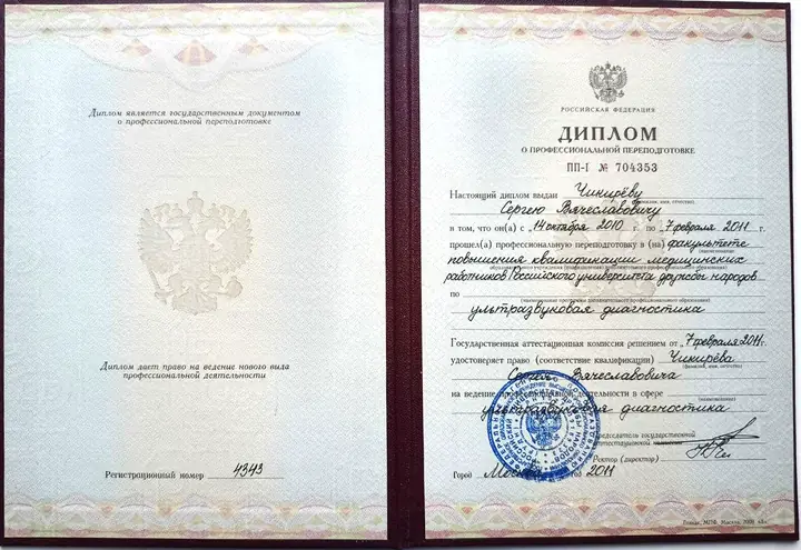 Диплом о профессиональной переподготовке — Сергей Чикирев
