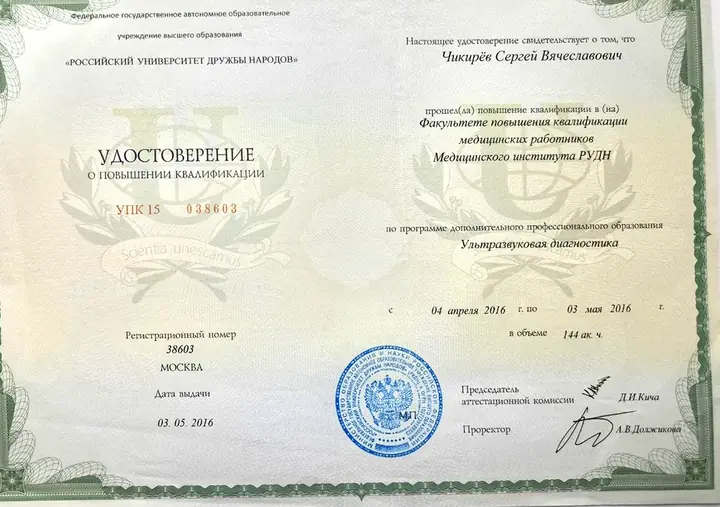 Повышение квалификации — Сергей Чикирев